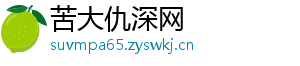 苦大仇深网